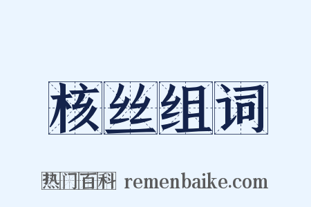 核丝组词是什么意思的图片